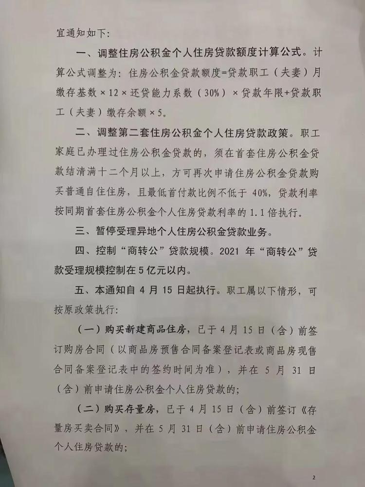 4月15日起，貴陽(yáng)公積金貸款二套房首付提高到40%，貸款額度有變！(圖2)