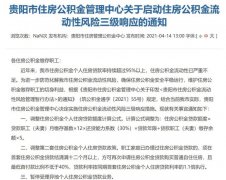 公積金流動性嚴重不足！貴陽全面收緊公積金貸款，啟動三級響應