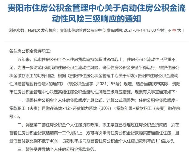 公積金流動性嚴重不足！貴陽全面收緊公積金貸款，啟動三級響應(yīng)(圖1)